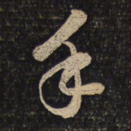 苏轼手书法图片