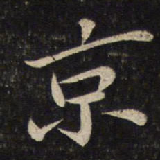 苏轼京书法图片