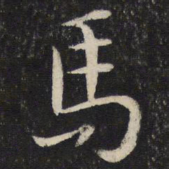 苏轼马书法图片
