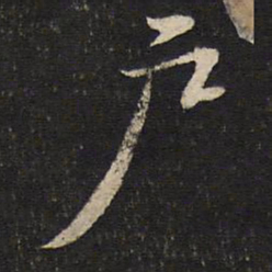 苏轼户书法图片