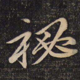 苏轼秘书法图片