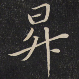 苏轼升书法图片