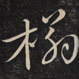 苏轼榻书法图片