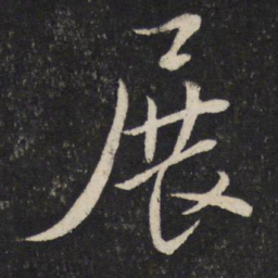 苏轼展书法图片