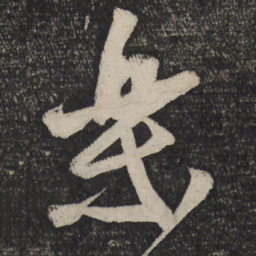 苏轼乐书法图片