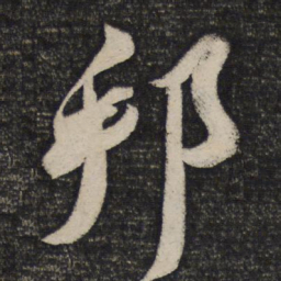 苏轼邦书法图片