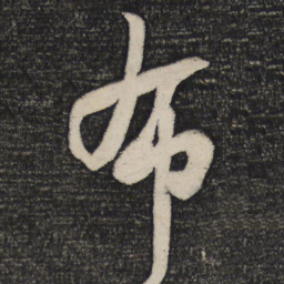 苏轼布书法图片