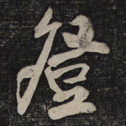 苏轼登书法图片