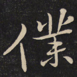 苏轼仆书法图片