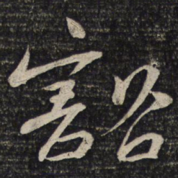 苏轼豁书法图片