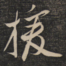 苏轼援书法图片
