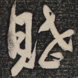 苏轼赋书法图片