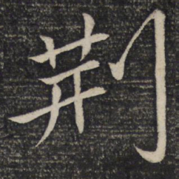 苏轼荆书法图片