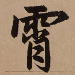 赵孟頫霄书法图片