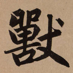 赵孟頫兽书法图片