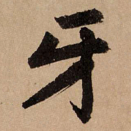 赵孟頫牙书法图片
