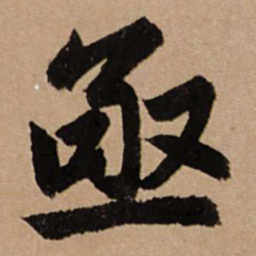 赵孟頫亟书法图片