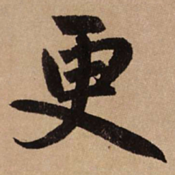 赵孟頫更书法图片