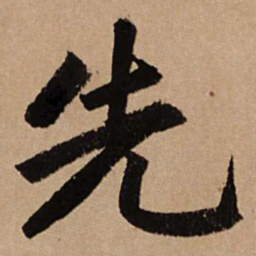 赵孟頫先书法图片