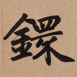 赵孟頫环书法图片