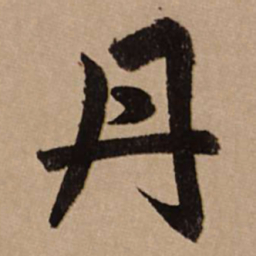 赵孟頫丹书法图片