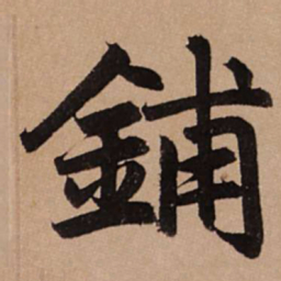 赵孟頫铺书法图片