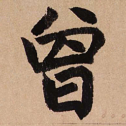 赵孟頫曾书法图片
