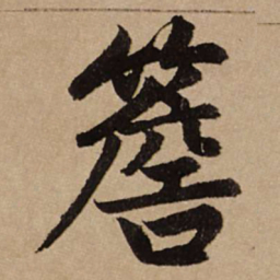 赵孟頫檐书法图片