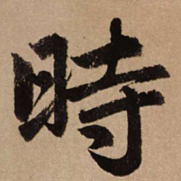 赵孟頫时书法图片