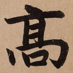 赵孟頫高书法图片