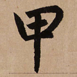 赵孟頫甲书法图片