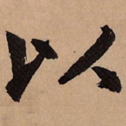 赵孟頫以书法图片