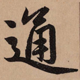 赵孟頫通书法图片