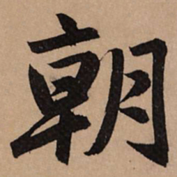 赵孟頫朝书法图片