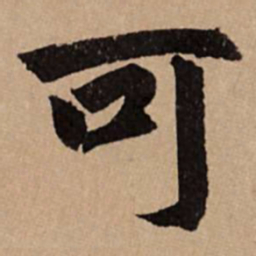 赵孟頫可书法图片
