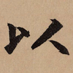 赵孟頫以书法图片