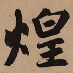 赵孟頫煌书法图片
