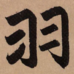 赵孟頫羽书法图片