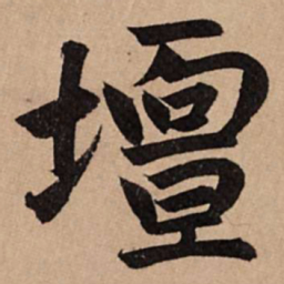 赵孟頫坛书法图片