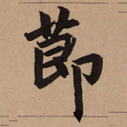 赵孟頫节书法图片
