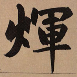赵孟頫辉书法图片