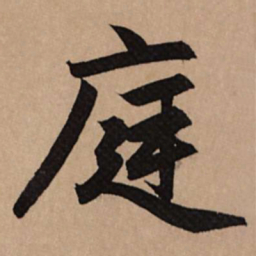 赵孟頫庭书法图片