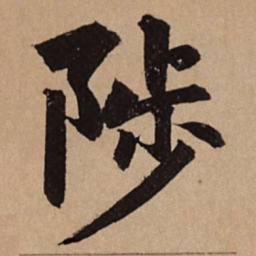 赵孟頫陟书法图片