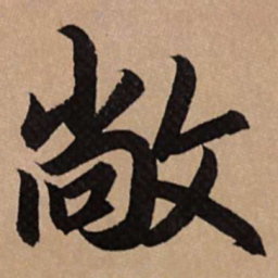赵孟頫敞书法图片