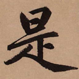 赵孟頫是书法图片
