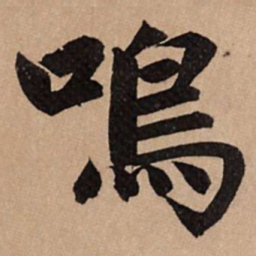 赵孟頫鸣书法图片