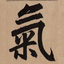 赵孟頫气书法图片