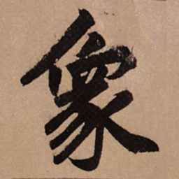 赵孟頫象书法图片
