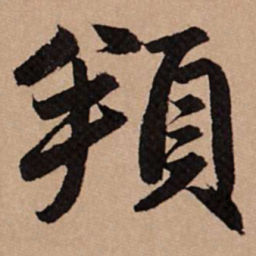 赵孟頫頫书法图片