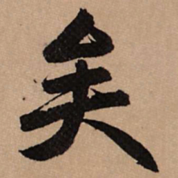 赵孟頫矣书法图片